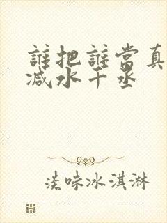 谁把谁当真未删减水千丞