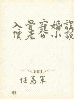 入骨宠婚误惹天价老公小说txt