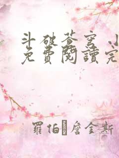 斗破苍穹 小说免费阅读完本