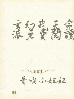 玄幻我天命大反派免费阅读完整版