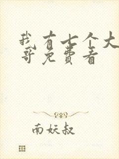 我有七个大佬哥哥免费看