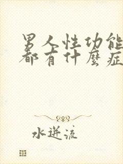 男人性功能不行都有什么症状