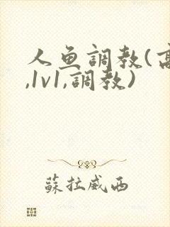 人鱼调教(高h,1v1,调教)
