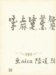 晚上睡觉胳膊和手麻是怎么回事