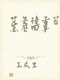 艾灸后舌苔白厚怎么回事