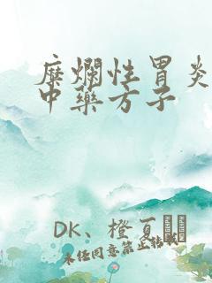 糜烂性胃炎吃的中药方子