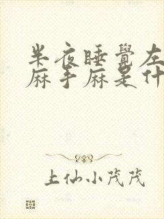 半夜睡觉左胳膊麻手麻是什么病的前兆