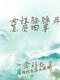 女性胳膊疼手麻怎么回事