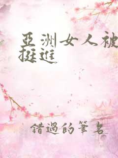 亚洲女人被黑人挺进