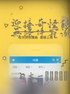 迎接奇怪的你 无条件宠溺