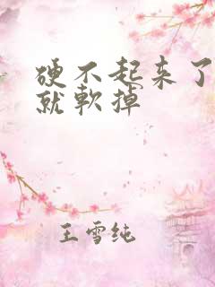 硬不起来了很快就软掉