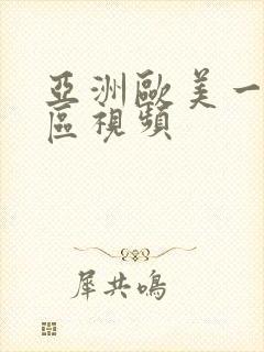 亚洲欧美一区二区视频