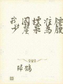 我国标准腰围多少厘米为腹型肥胖