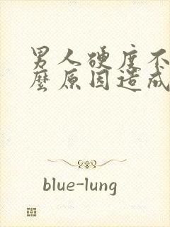 男人硬度不够什么原因造成的