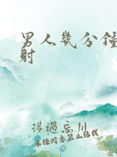 男人几分钟算早射