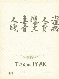 人妻猎人漫画在线看免费无删减版