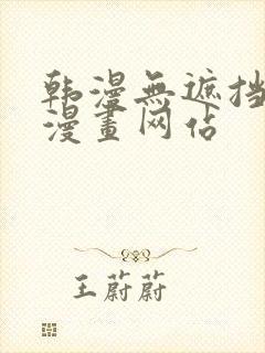 韩漫无遮挡免费漫画网站