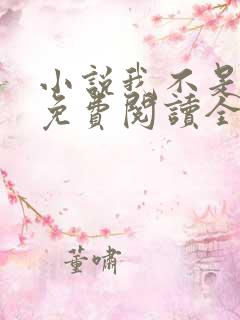 小说我不是戏神免费阅读全文