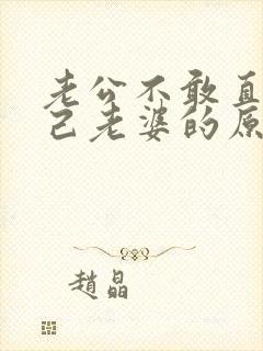 老公不敢直视自己老婆的原因