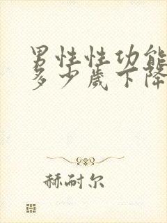 男性性功能一般多少岁下降