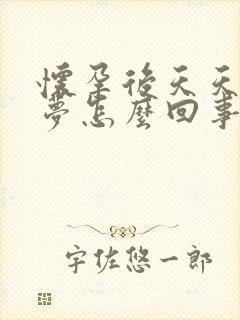 怀孕后天天做噩梦怎么回事