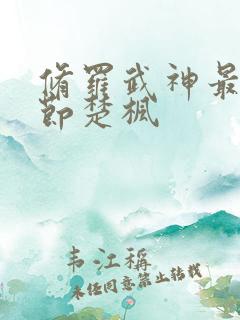 修罗武神最新章节楚枫