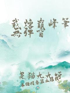 武炼巅峰笔趣阁无弹窗