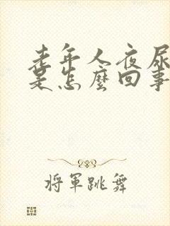 老年人夜尿频繁是怎么回事