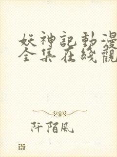 妖神记动漫免费全集在线观看免费