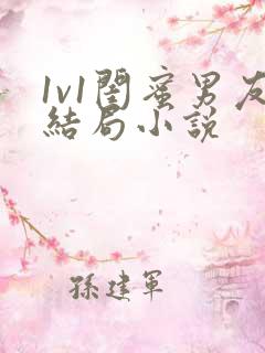 1v1闺蜜男友结局小说