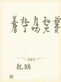 姜兆月和爷在洞房了吗免费阅读小说