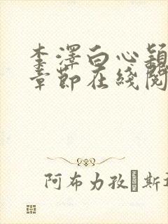 李泽白心颖最新章节在线阅读