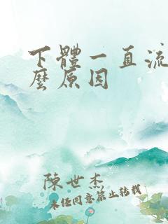 下体一直流水什么原因