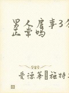 男人房事3分钟正常吗