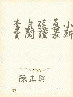 李月张勇小说免费阅读最新章节