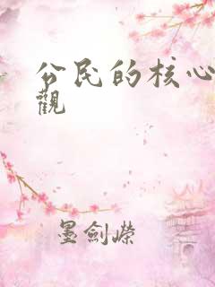 公民的核心价值观