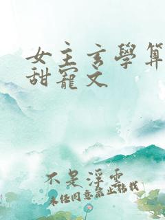 女主玄学算命的甜宠文