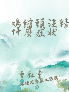 鸡缩头没精神是什么症状