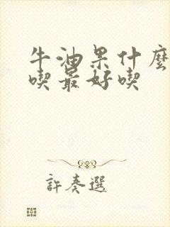 牛油果什么季节吃最好吃