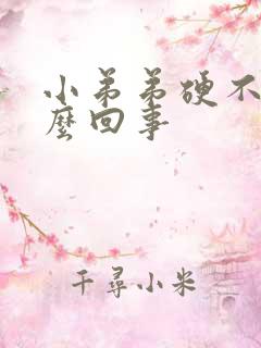 小弟弟硬不起怎么回事