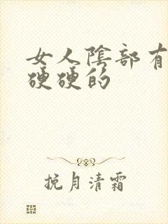 女人阴部有疙瘩硬硬的