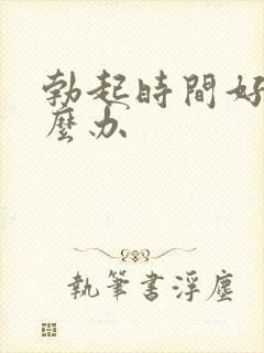 勃起时间好短怎么办