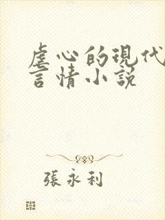 虐心的现代总裁言情小说