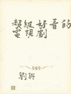 超级好看的日本电视剧