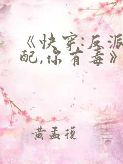 《快穿:反派女配,你有毒》