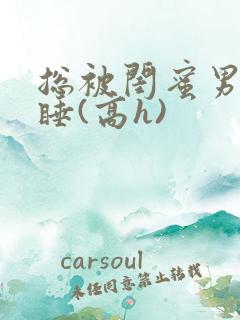 总被闺蜜男友强睡(高h)