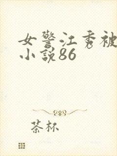 女警江秀被调教小说86