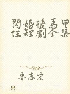 闪婚后马甲藏不住短剧全集