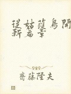 从姑获鸟开始最新篇章