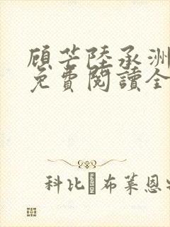 顾芒陆承洲全文免费阅读全文